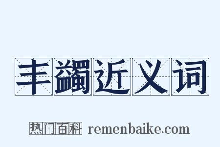 丰蠲近义词是什么意思的图片